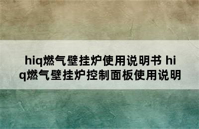 hiq燃气壁挂炉使用说明书 hiq燃气壁挂炉控制面板使用说明